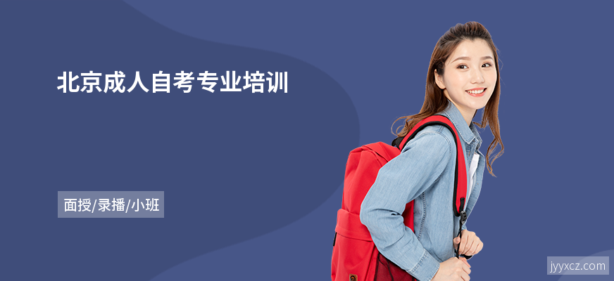 北京成人自考专业培训