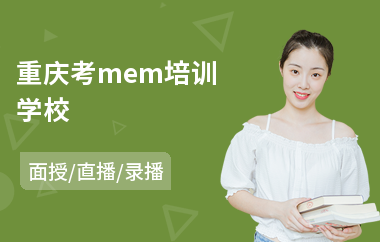 重庆考mem培训学校