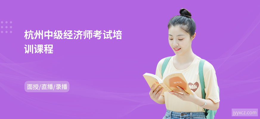 杭州中级经济师考试培训课程