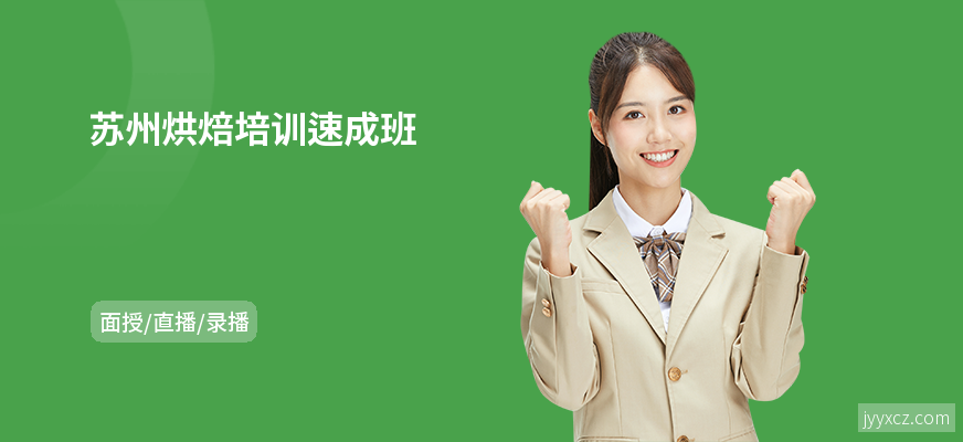 苏州烘焙培训速成班