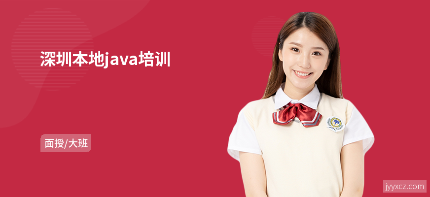 深圳本地java培训