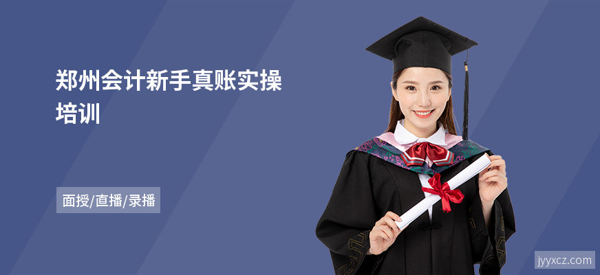郑州会计新手真账实操培训