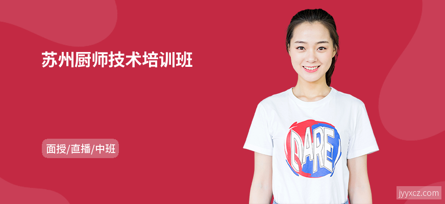 苏州厨师技术培训班
