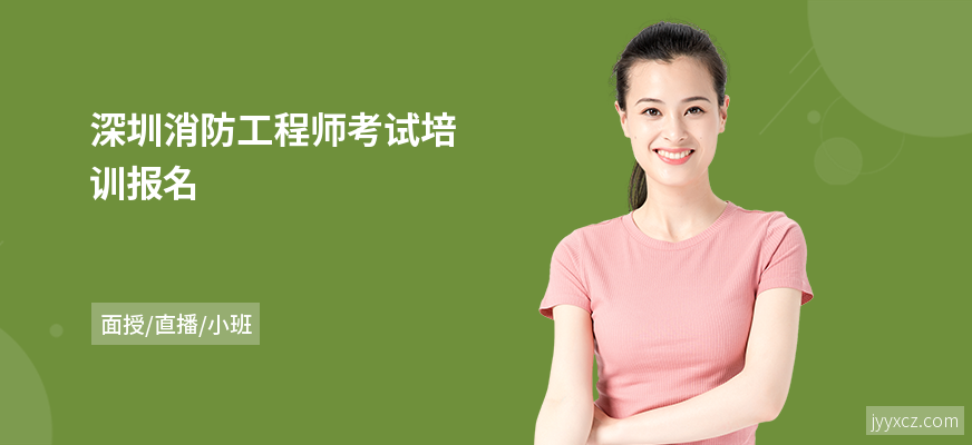 深圳消防工程师考试培训报名