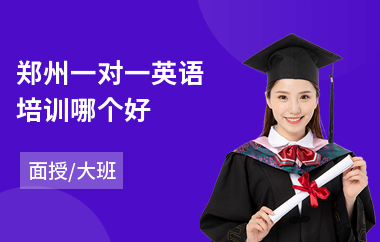 郑州一对一英语培训哪个好(一对一英语写作培训哪家好)