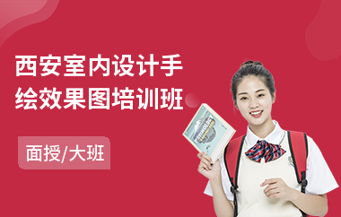 西安室内设计手绘效果图培训班(零基础3d室内设计培训学校)