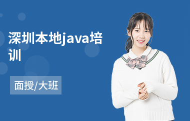 深圳本地java培训