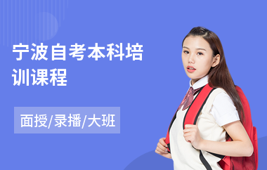 宁波自考本科培训课程