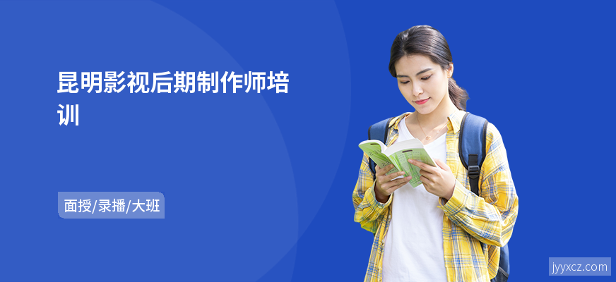 昆明影视后期制作师培训