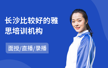 长沙比较好的雅思培训机构
