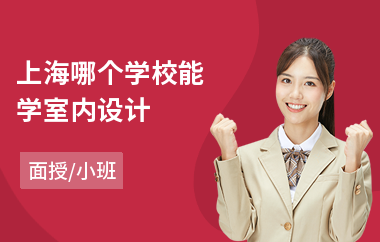 上海哪个学校能学室内设计(室内设计师培训学习班)