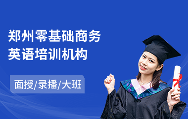 郑州零基础商务英语培训机构