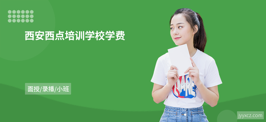 西安西点培训学校学费