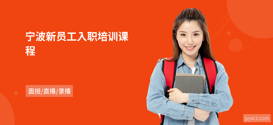 宁波新员工入职培训课程