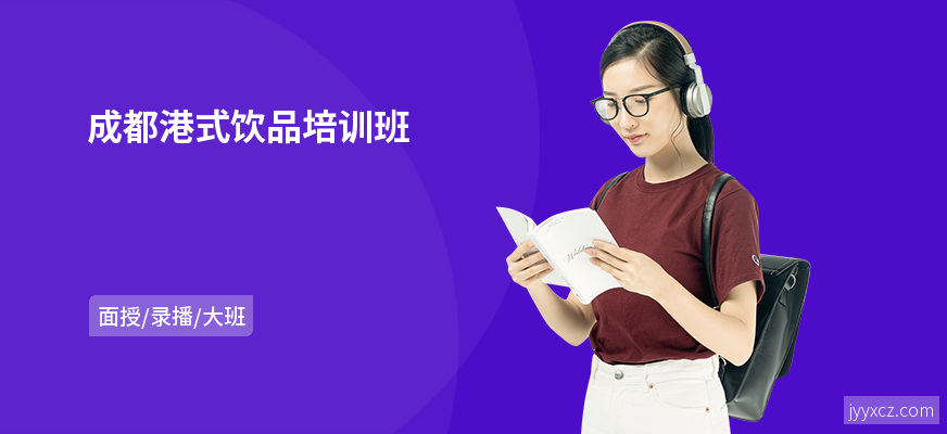 成都港式饮品培训班