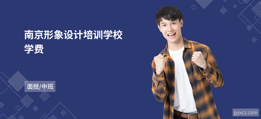 南京形象设计培训学校学费