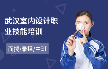 武汉室内设计职业技能培训(室内设计学习培训机构)