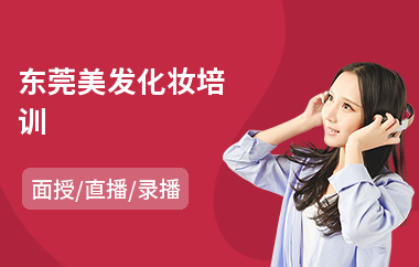 东莞美发化妆培训