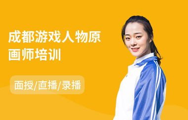 成都游戏人物原画师培训