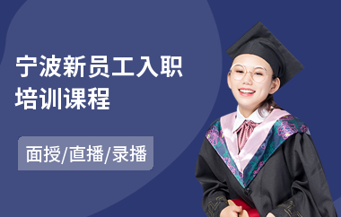 宁波新员工入职培训课程