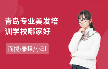 青岛专业美发培训学校哪家好