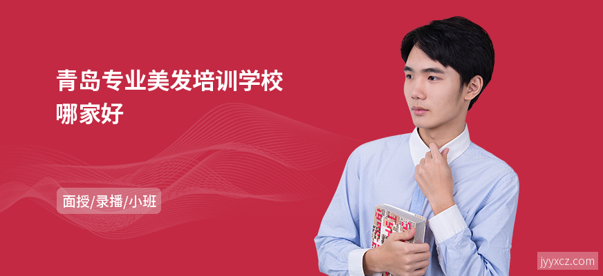 青岛专业美发培训学校哪家好