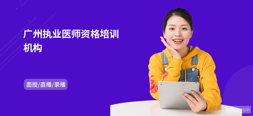 广州执业医师资格培训机构
