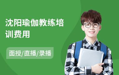沈阳瑜伽教练培训费用