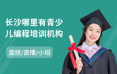 长沙哪里有青少儿编程培训机构(正规少儿编程培训学校)