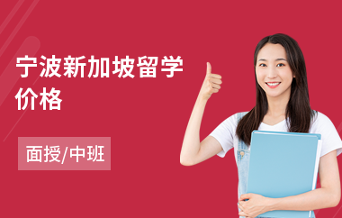 宁波新加坡留学价格
