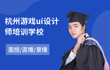 杭州游戏ui设计师培训学校