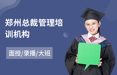 郑州总裁管理培训机构