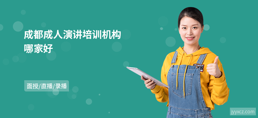 成都成人演讲培训机构哪家好