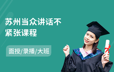 苏州当众讲话不紧张课程