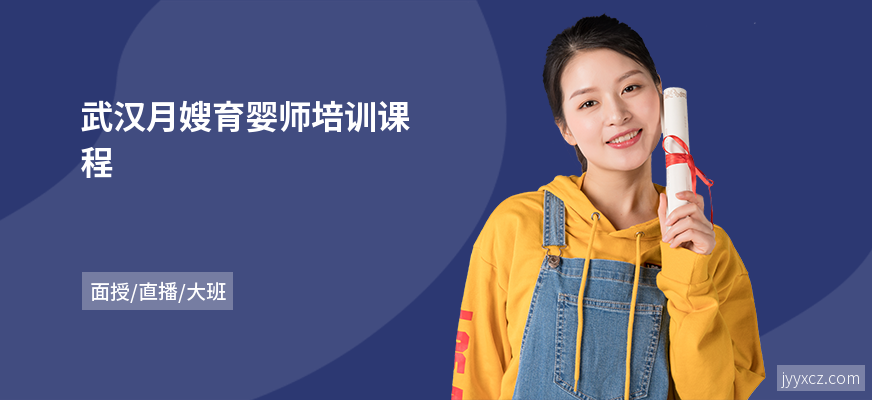 武汉月嫂育婴师培训课程