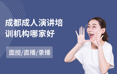 成都成人演讲培训机构哪家好