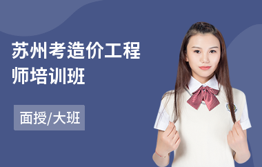苏州考造价工程师培训班
