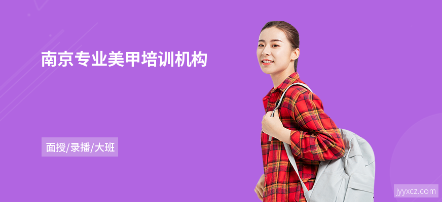 南京专业美甲培训机构
