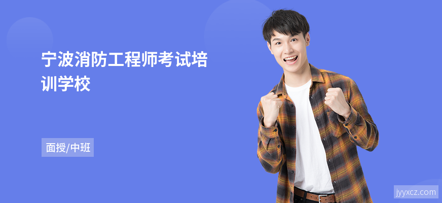 宁波消防工程师考试培训学校