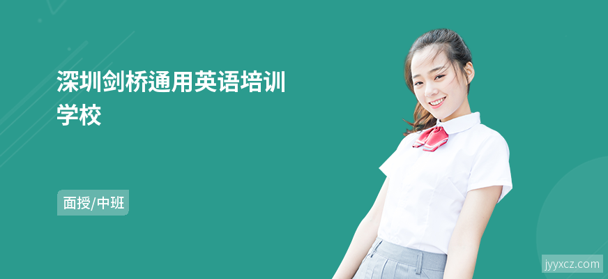 深圳剑桥通用英语培训学校