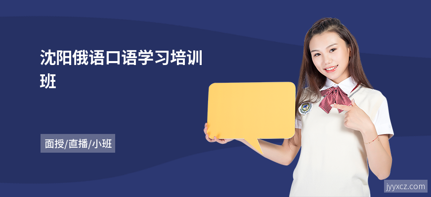 沈阳俄语口语学习培训班