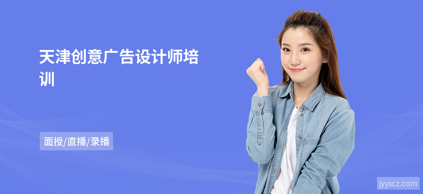 天津创意广告设计师培训