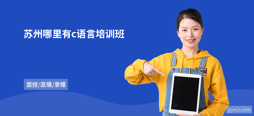 苏州哪里有c语言培训班