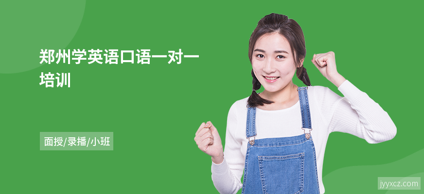 郑州学英语口语一对一培训