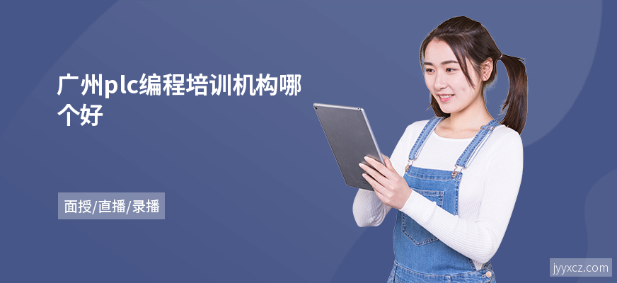 广州plc编程培训机构哪个好