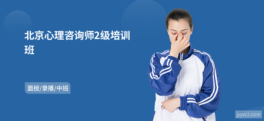 北京心理咨询师2级培训班