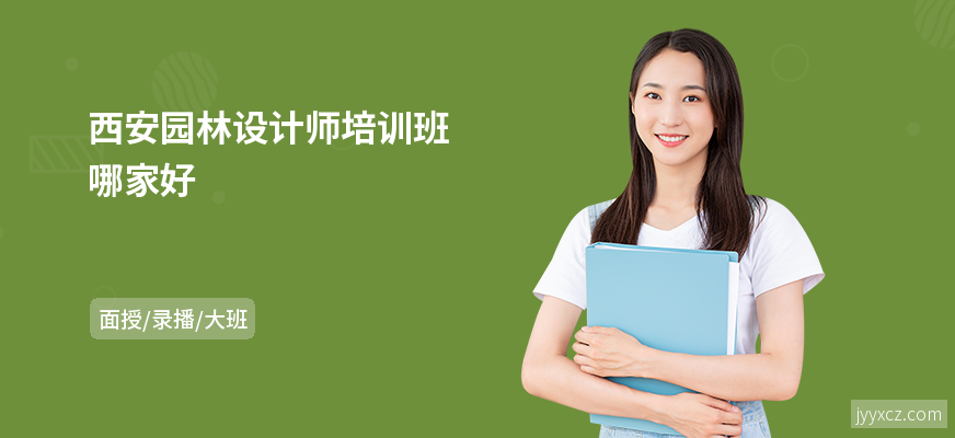 西安园林设计师培训班哪家好