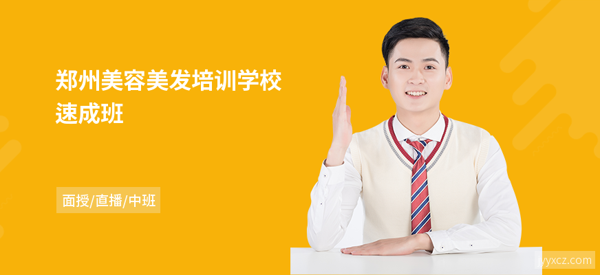郑州美容美发培训学校速成班