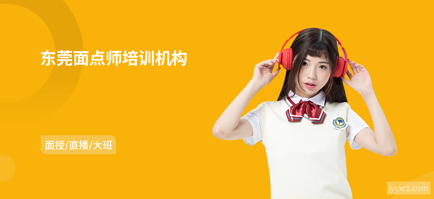 东莞面点师培训机构