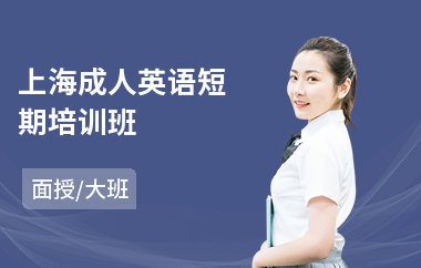 上海成人英语短期培训班